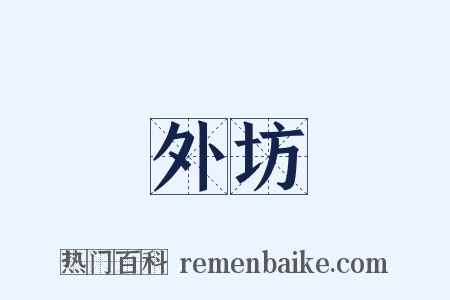 外坊是什么意思的图片